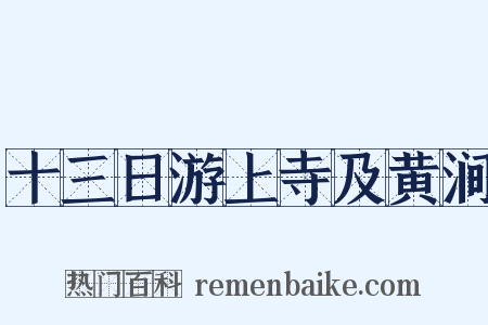 十三日游上寺及黄涧是什么意思的图片